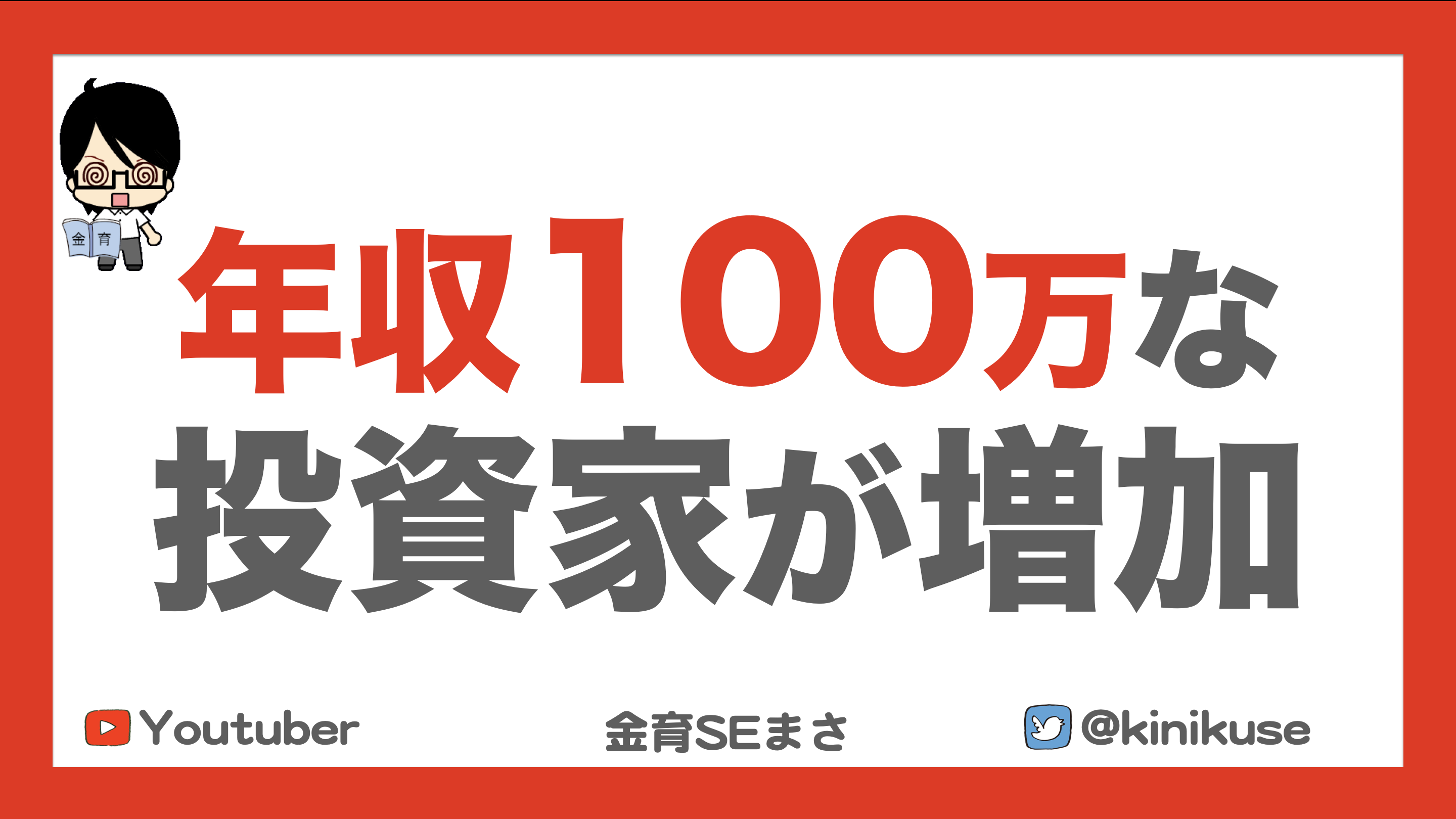 年収100万円以下の投資家さん 生活防衛資金あるよね 金育se